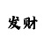 一分快3稳定计划规律
